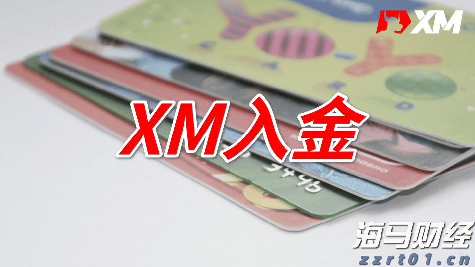 XM入金为什么信用卡失败