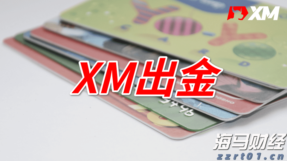 XM外汇平台信用卡出金操作指南