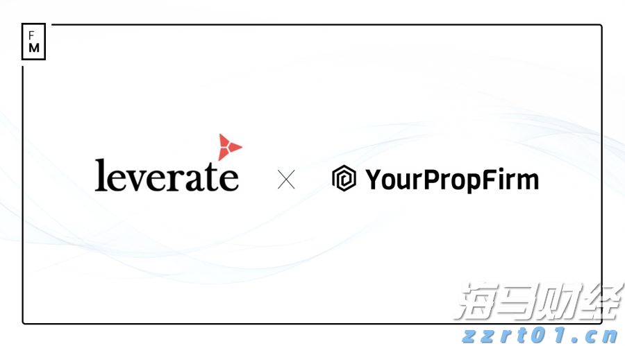 独立交易：YourPropFirm选择Leverate以提升服务_海马财经