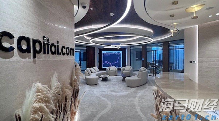 Capital.com客户交易额达1.2万亿美元，增长53%_海马财经